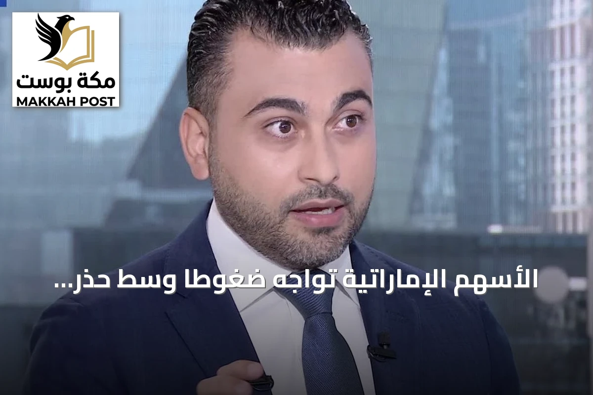 الأسهم الإماراتية تواجه ضغوطًا وسط حذر المستثمرين