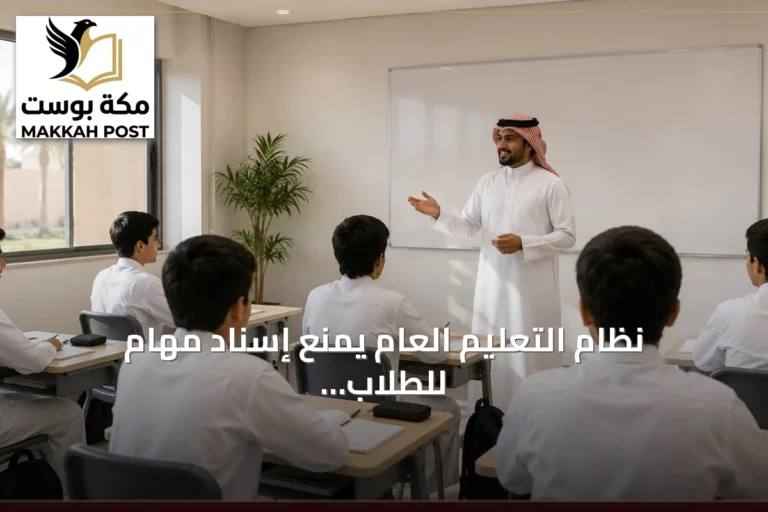 نظام التعليم العام يمنع إسناد مهام للطلاب تستند إلى اجتهادات شخصية