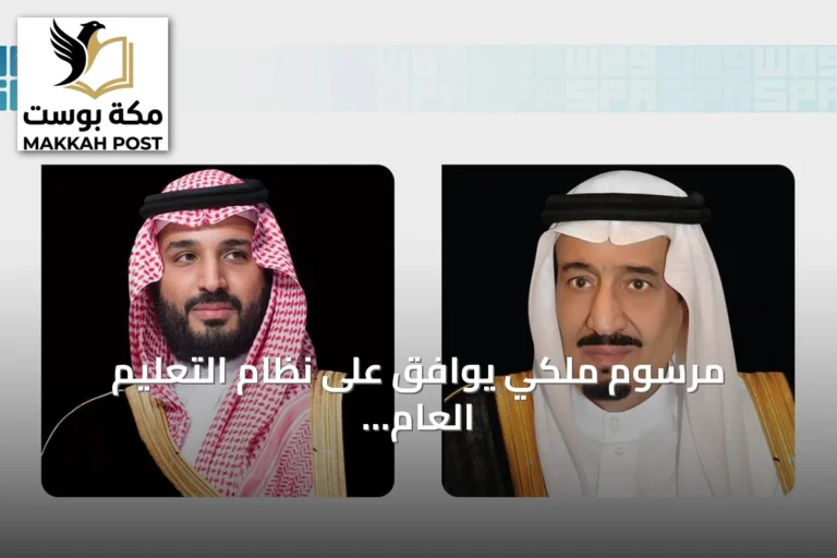 مرسوم ملكي يوافق على نظام التعليم العام يهدف إلى تعزيز الحوكمة وتنظيم مشاركة القطاعين
