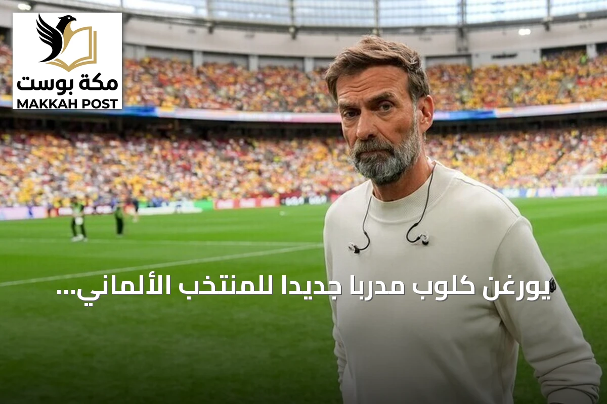 يورغن كلوب مدربًا جديدًا للمنتخب الألماني حتى 2030