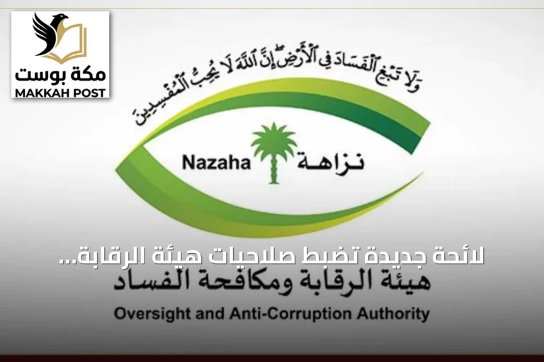 لائحة جديدة تضبط صلاحيات هيئة الرقابة ومكافحة الفساد في قضايا الفساد