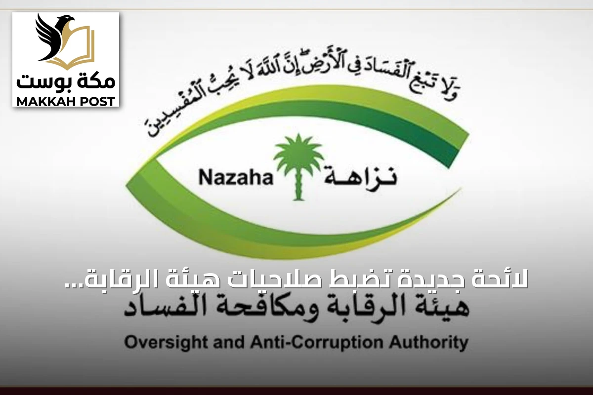 لائحة جديدة تضبط صلاحيات هيئة الرقابة ومكافحة الفساد في قضايا الفساد