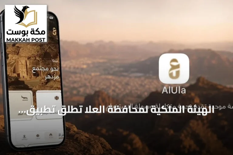 الهيئة الملكية لمحافظة العلا تطلق تطبيق العلا الموحد لتجميع الخدمات الرقمية