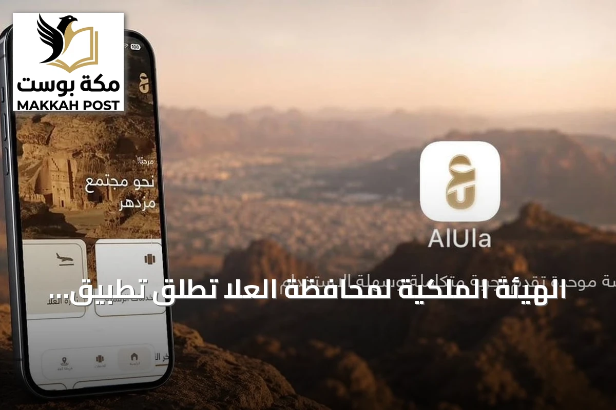 الهيئة الملكية لمحافظة العلا تطلق تطبيق العلا الموحد لتجميع الخدمات الرقمية