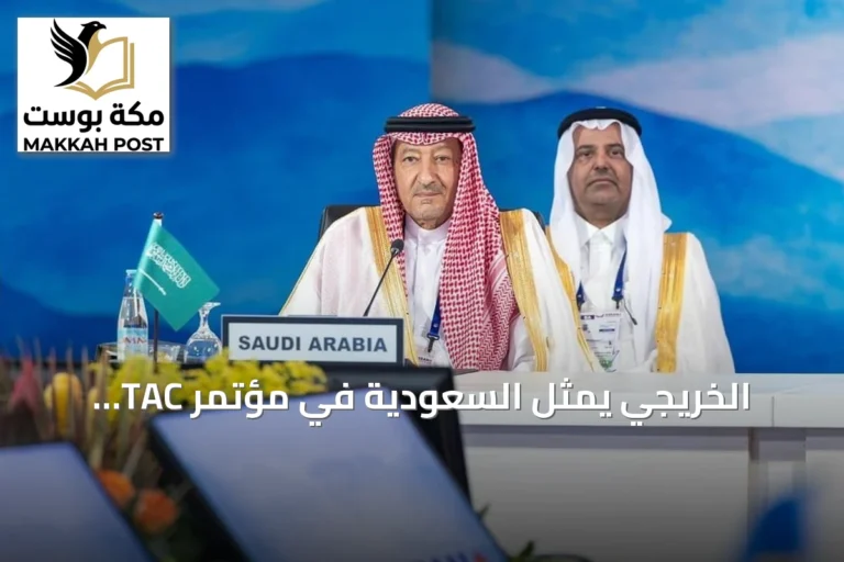 الخريجي يمثل السعودية في مؤتمر TAC بمانيلا لمناقشة السلام والتعاون