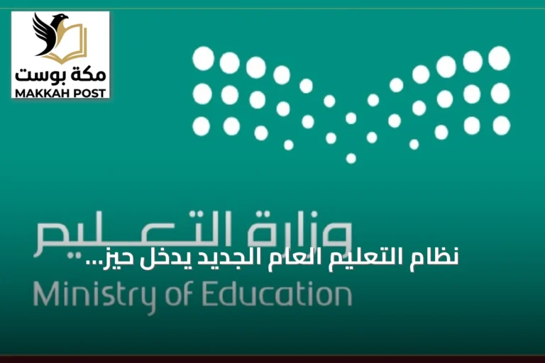 نظام التعليم العام الجديد يدخل حيز التنفيذ بعد نشره في الجريدة الرسمية
