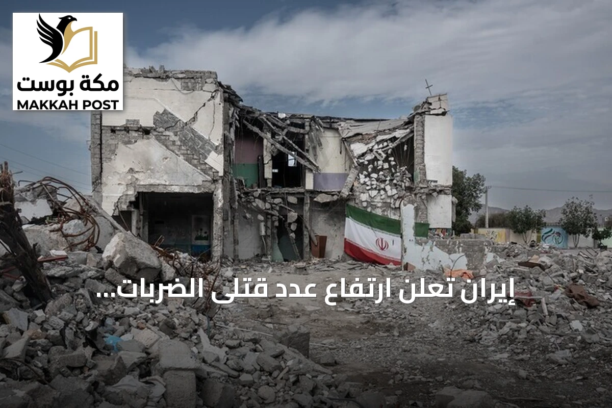 إيران تعلن ارتفاع عدد قتلى الضربات الأمريكية إلى 59 منذ 27 يونيو
