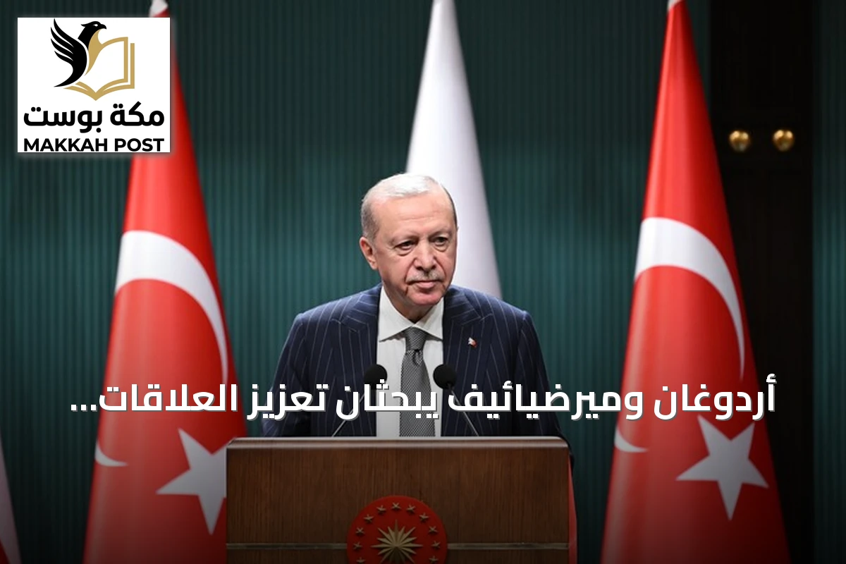 أردوغان وميرضيائيف يبحثان تعزيز العلاقات الثنائية والقضايا الإقليمية
