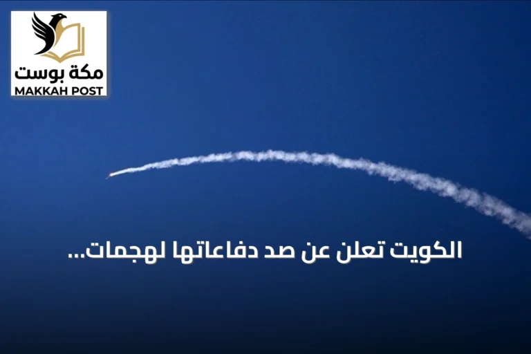 الكويت تُعلن عن صدّ دفاعاتها لهجمات صواريخ وطائرات مسيرة إيرانية