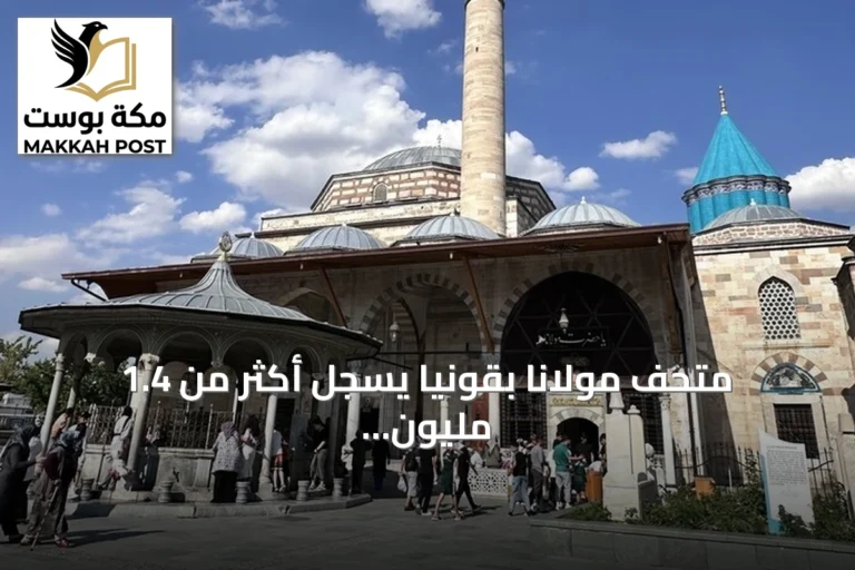 متحف مولانا بقونيا يسجل أكثر من 1.4 مليون زائر في ستة أشهر