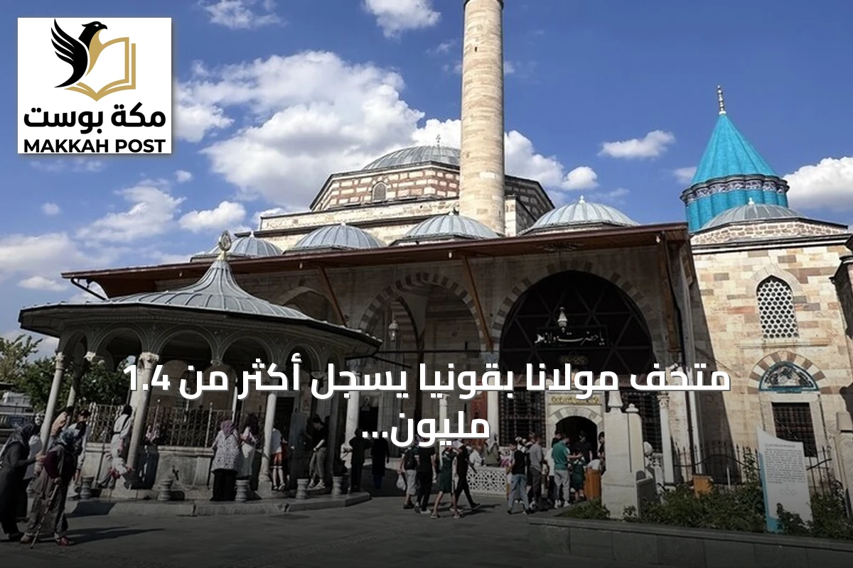 متحف مولانا بقونيا يسجل أكثر من 1.4 مليون زائر في ستة أشهر