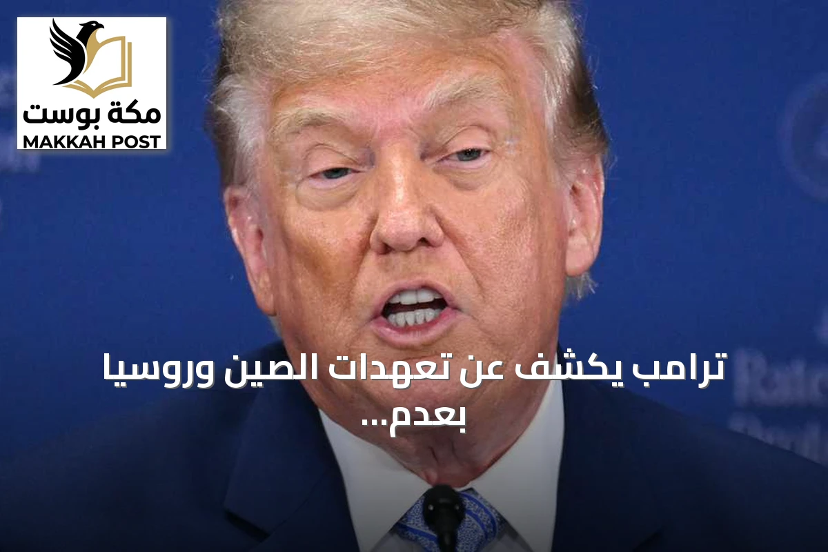 ترامب يكشف عن تعهدات الصين وروسيا بعدم تسليح إيران