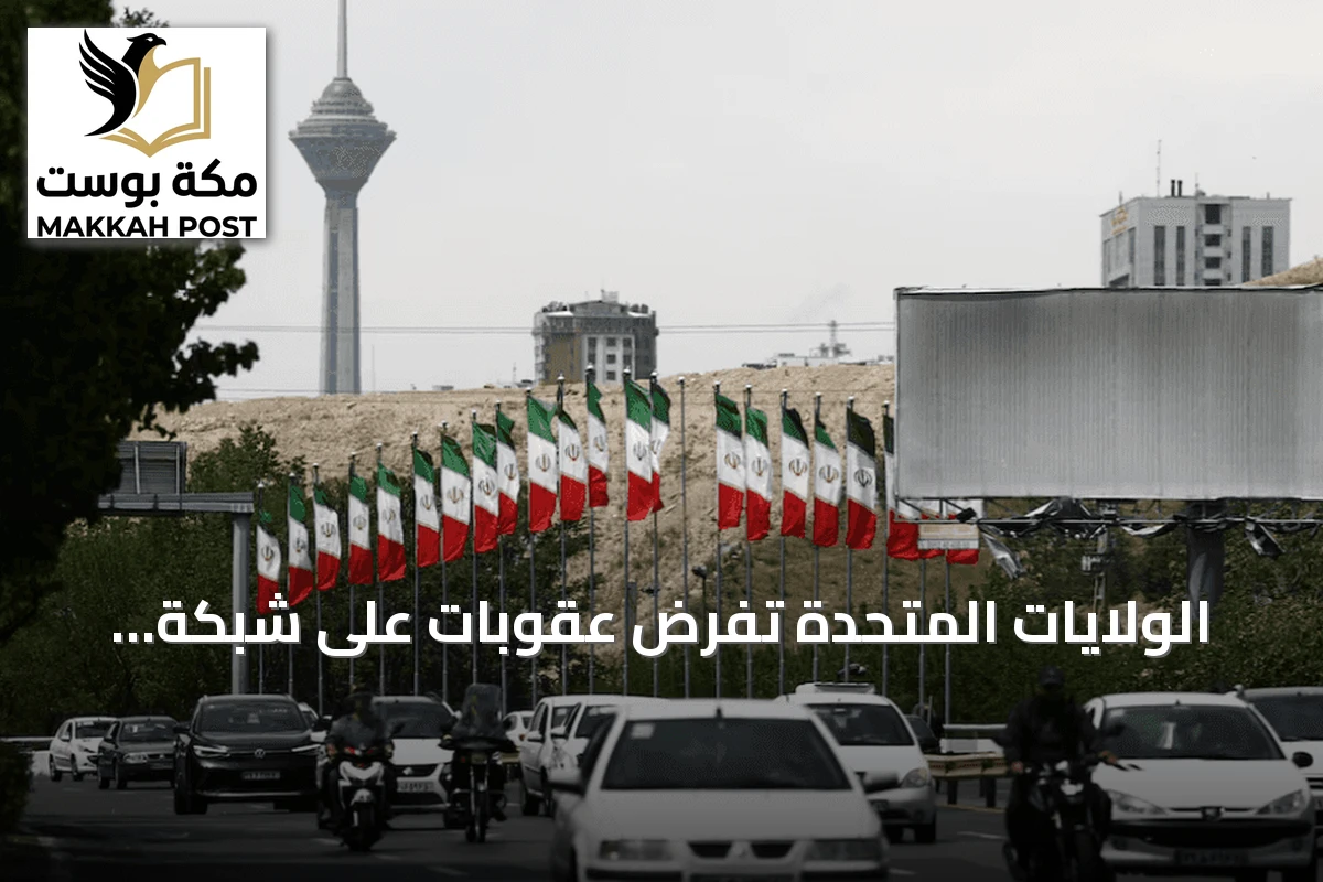 الولايات المتحدة تفرض عقوبات على شبكة زانجاني وأوروبا تعاقب قضاة إيرانيين ومتسللاً سيبرانياً
