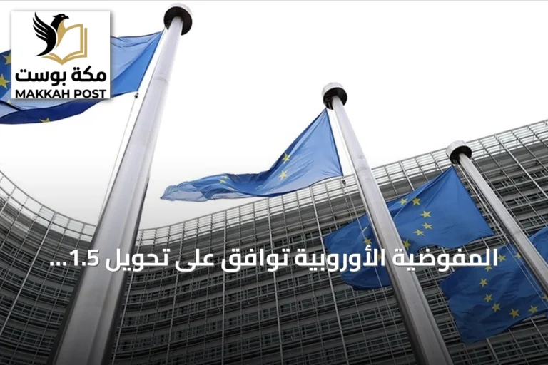 المفوضية الأوروبية توافق على تحويل 1.5 مليار يورو إلى القاهرة ضمن حزمة دعم مالي تم إقرارها عام 2024