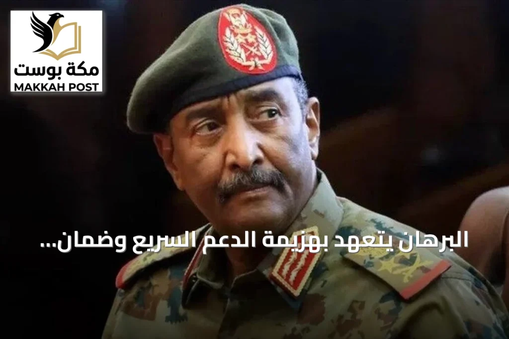 البرهان يتعهد بهزيمة الدعم السريع وضمان عدم عودة التجربة القاسية