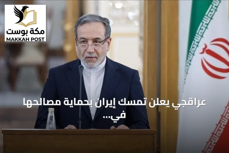 عراقجي يعلن تمسك إيران بحماية مصالحها في هرمز رغم الضغوط الأمريكية