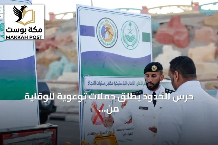 حرس الحدود يطلق حملات توعوية للوقاية من الغرق بمناسبة اليوم العالمي