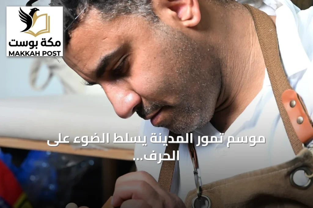 موسم تمور المدينة يسلط الضوء على الحرف اليدوية عبر ثلاثة أجنحة متخصصة
