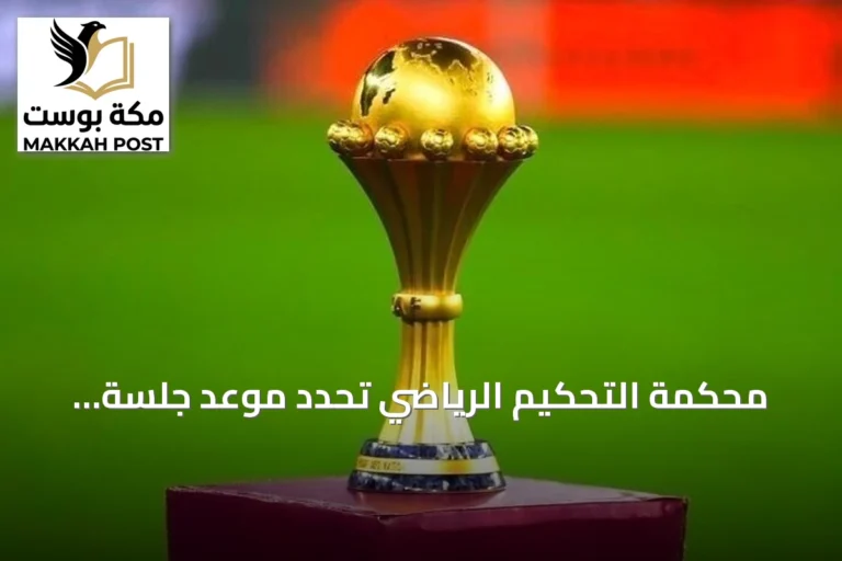 محكمة التحكيم الرياضي تحدد موعد جلسة استئناف السنغال ضد تجريدها من كأس أمم إفريقيا 2025