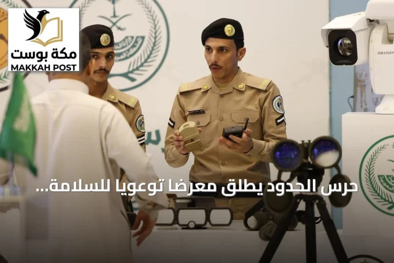 حرس الحدود يطلق معرضاً توعوياً للسلامة البحرية في جيزان حتى 28 يوليو