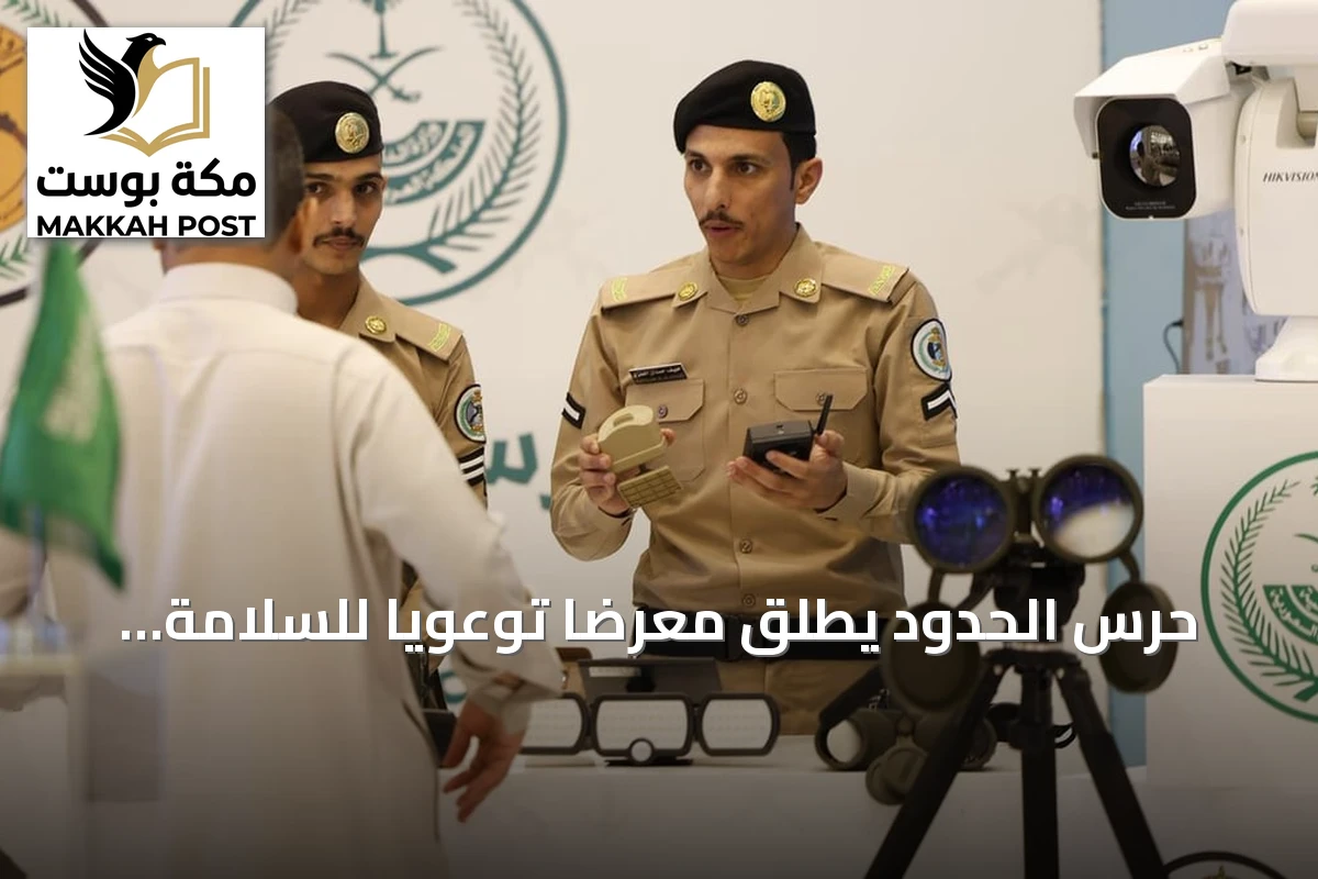 حرس الحدود يطلق معرضاً توعوياً للسلامة البحرية في جيزان حتى 28 يوليو