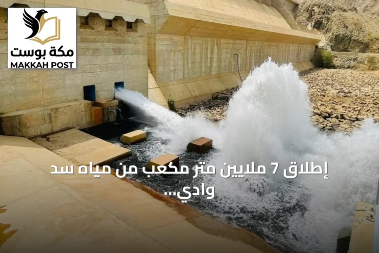 إطلاق 7 ملايين متر مكعب من مياه سد وادي قنونا لدعم مزارعي القنفذة