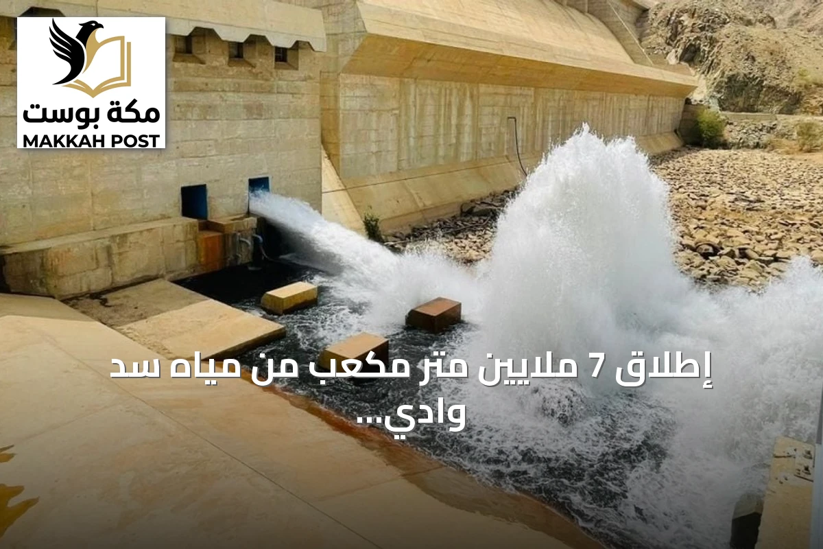 إطلاق 7 ملايين متر مكعب من مياه سد وادي قنونا لدعم مزارعي القنفذة