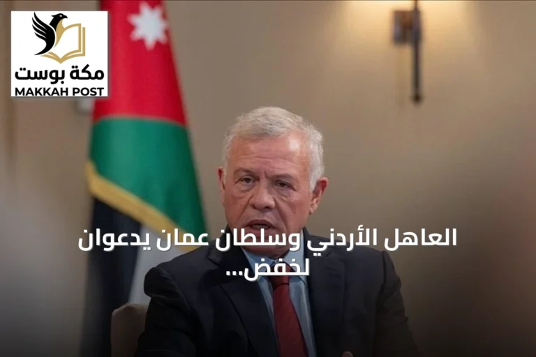العاهل الأردني وسلطان عمان يدعوان لخفض التوتر في المنطقة وتحقيق تهدئة شاملة