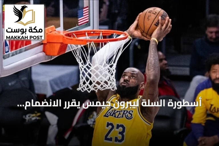 أسطورة السلة ليبرون جيمس يقرر الانضمام لفيلادلفيا سفنتي سيكسرز