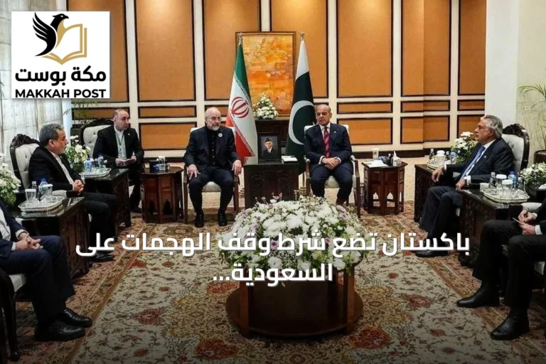 باكستان تضع شرط وقف الهجمات على السعودية والخليج لاستئناف مفاوضات واشنطن وطهران