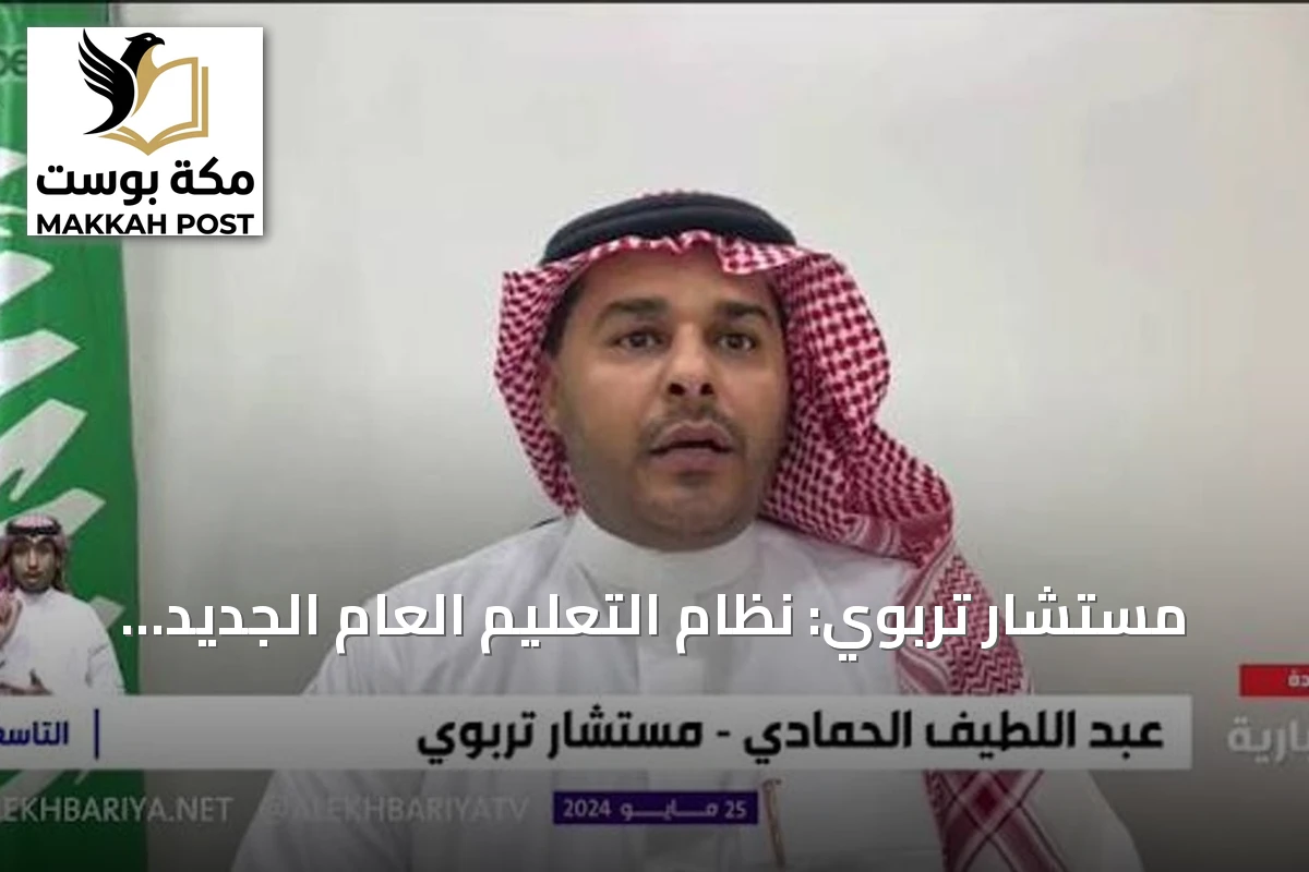 مستشار تربوي: نظام التعليم العام الجديد يُحدث تحولاً في التشريع التعليمي السعودي