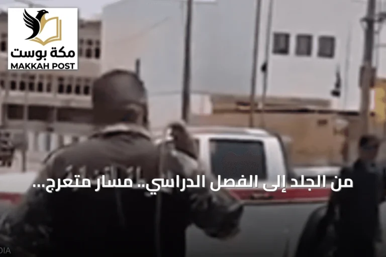 من الجلد إلى الفصل الدراسي.. مسار متعرج لفرض الرؤية المتشددة في ليبيا