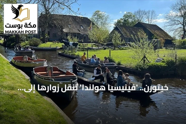 خيتورن.. 'فينيسيا هولندا' تنقل زوارها إلى أجواء العصور الوسطى