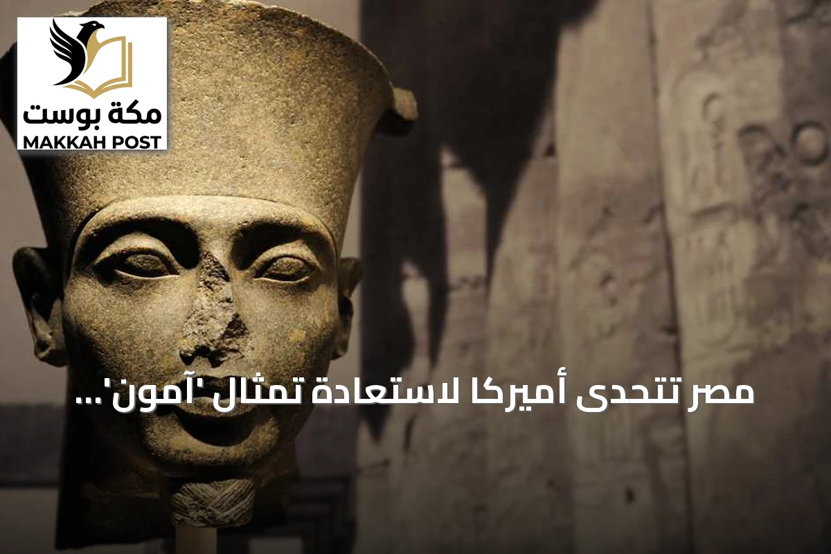 مصر تتحدى أميركا لاستعادة تمثال 'آمون' الذهبي النادر من متحف المتروبوليتان