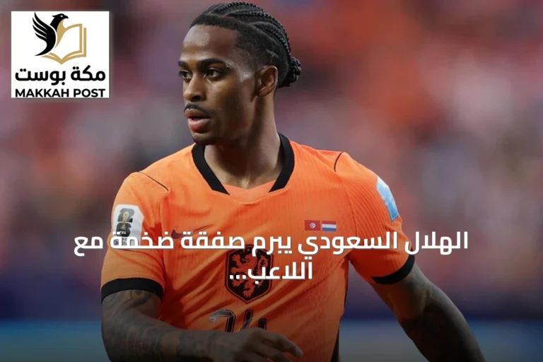الهلال السعودي يبرم صفقة ضخمة مع اللاعب الهولندي سامرفيل