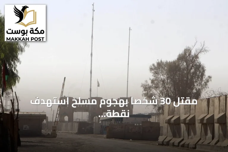 مقتل 30 شخصاً بهجوم مسلح استهدف نقطة تفتيش في خيبر بختونخوا