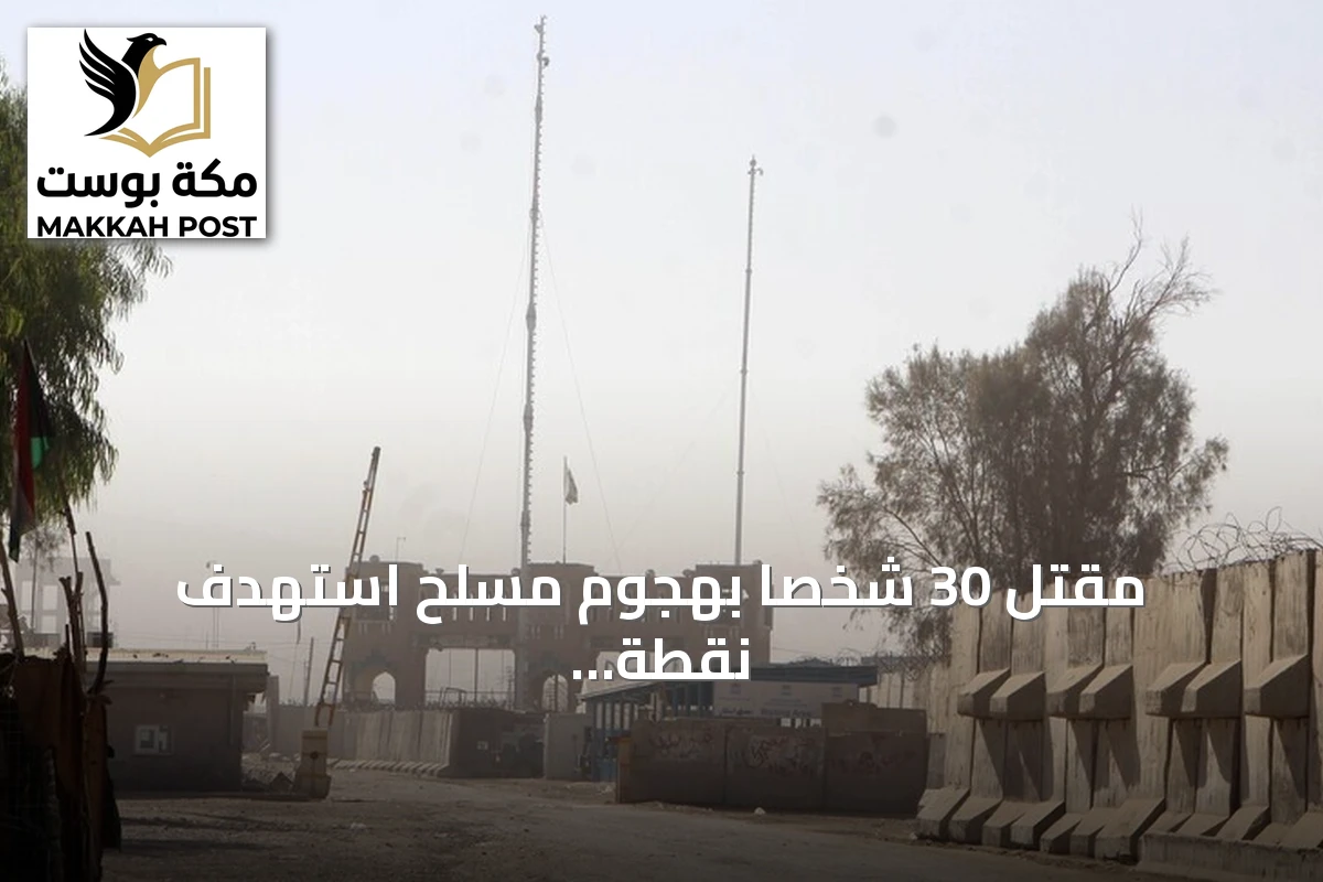 مقتل 30 شخصاً بهجوم مسلح استهدف نقطة تفتيش في خيبر بختونخوا