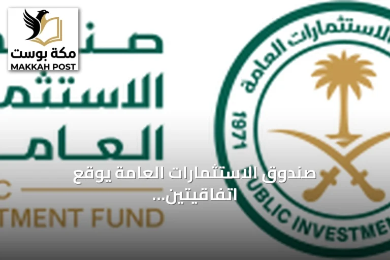 صندوق الاستثمارات العامة يوقع اتفاقيتين مع مؤسستين تابعتين للبنك الدولي بقيمة 9.5 مليار دولار