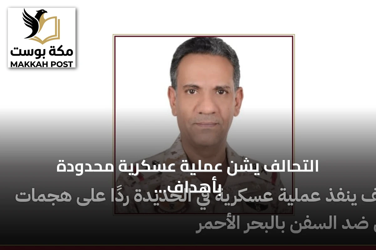 التحالف يشن عملية عسكرية محدودة بأهداف الحوثي في الحديدة ردًا على استهداف السفن