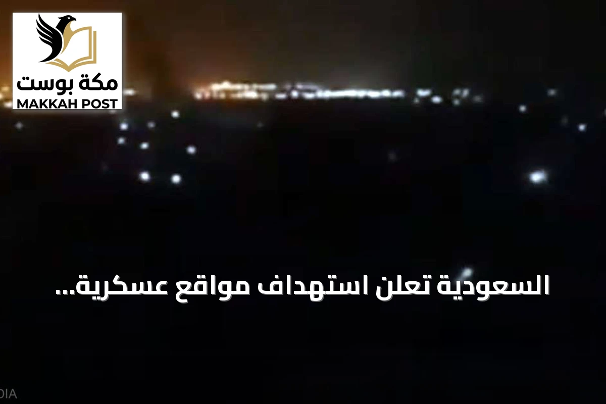 السعودية تعلن استهداف مواقع عسكرية للحوثيين بالحديدة وتتوعد بالرد