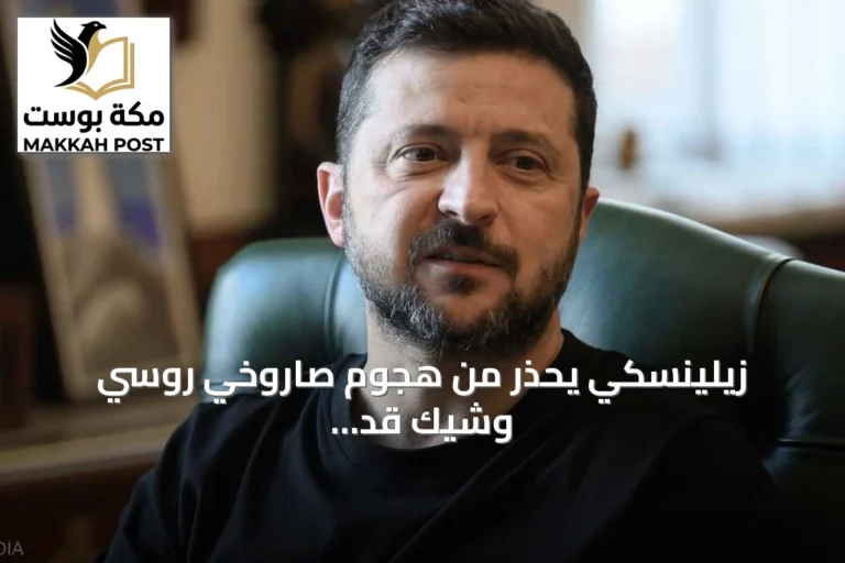 زيلينسكي يحذر من هجوم صاروخي روسي وشيك قد يضرب أوكرانيا خلال يومين