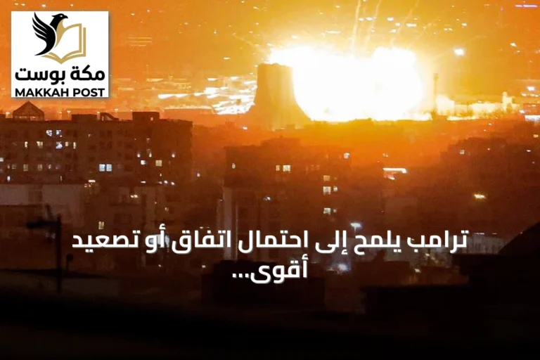 ترامب يلمح إلى احتمال اتفاق أو تصعيد أقوى مع إيران