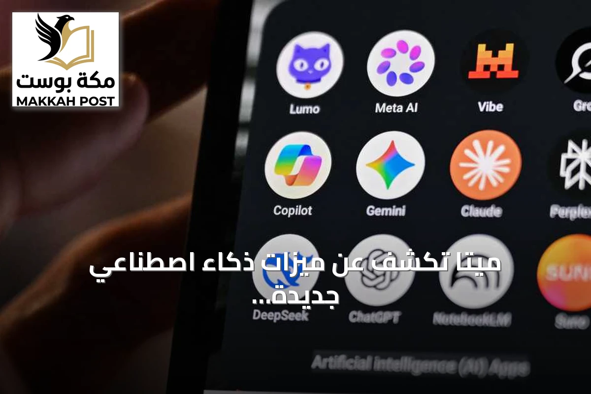 ميتا تكشف عن ميزات ذكاء اصطناعي جديدة لتطبيق إيه.آي وتطلق تطبيق سيلر للتجار