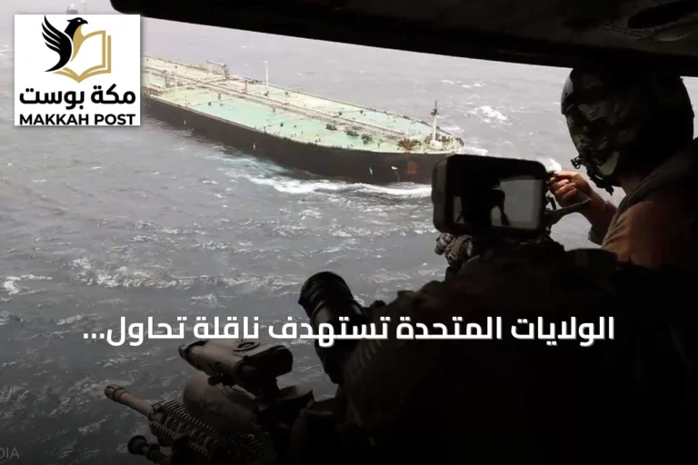الولايات المتحدة تستهدف ناقلة تحاول اختراق الحصار على موانئ إيران