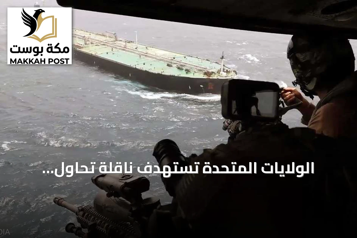 الولايات المتحدة تستهدف ناقلة تحاول اختراق الحصار على موانئ إيران