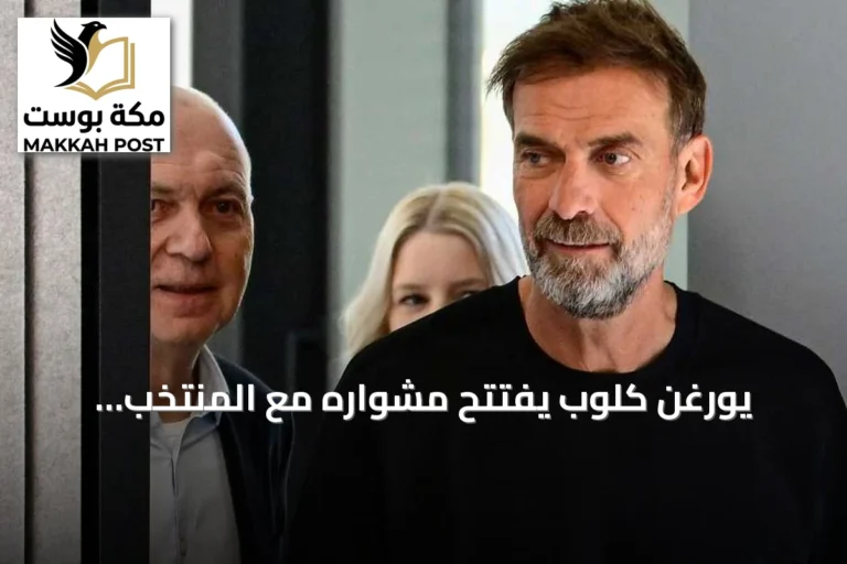يورغن كلوب يفتتح مشواره مع المنتخب الألماني ويحذر وسائل الإعلام