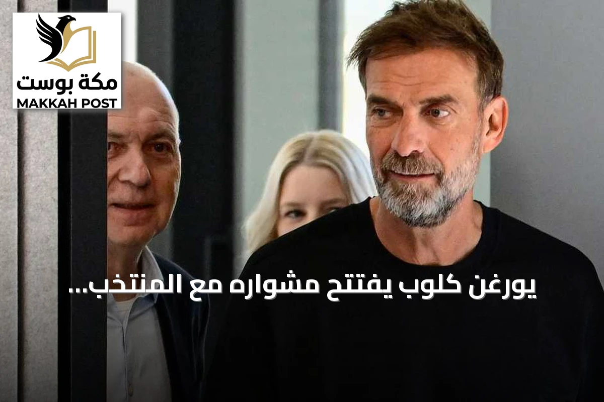 يورغن كلوب يفتتح مشواره مع المنتخب الألماني ويحذر وسائل الإعلام