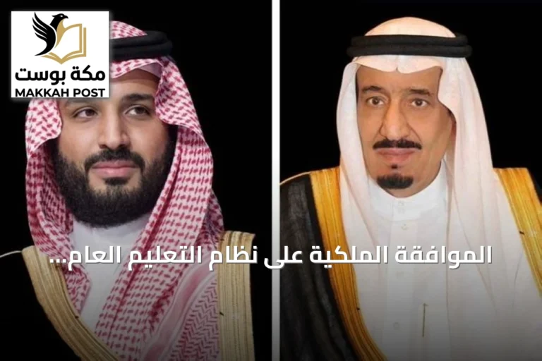 الموافقة الملكية على نظام التعليم العام تُصدر بمرسوم