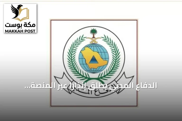 الدفاع المدني يطلق إنذاراً عبر المنصة الوطنية للإنذار المبكر في ينبع ويوجه إرشادات السلامة