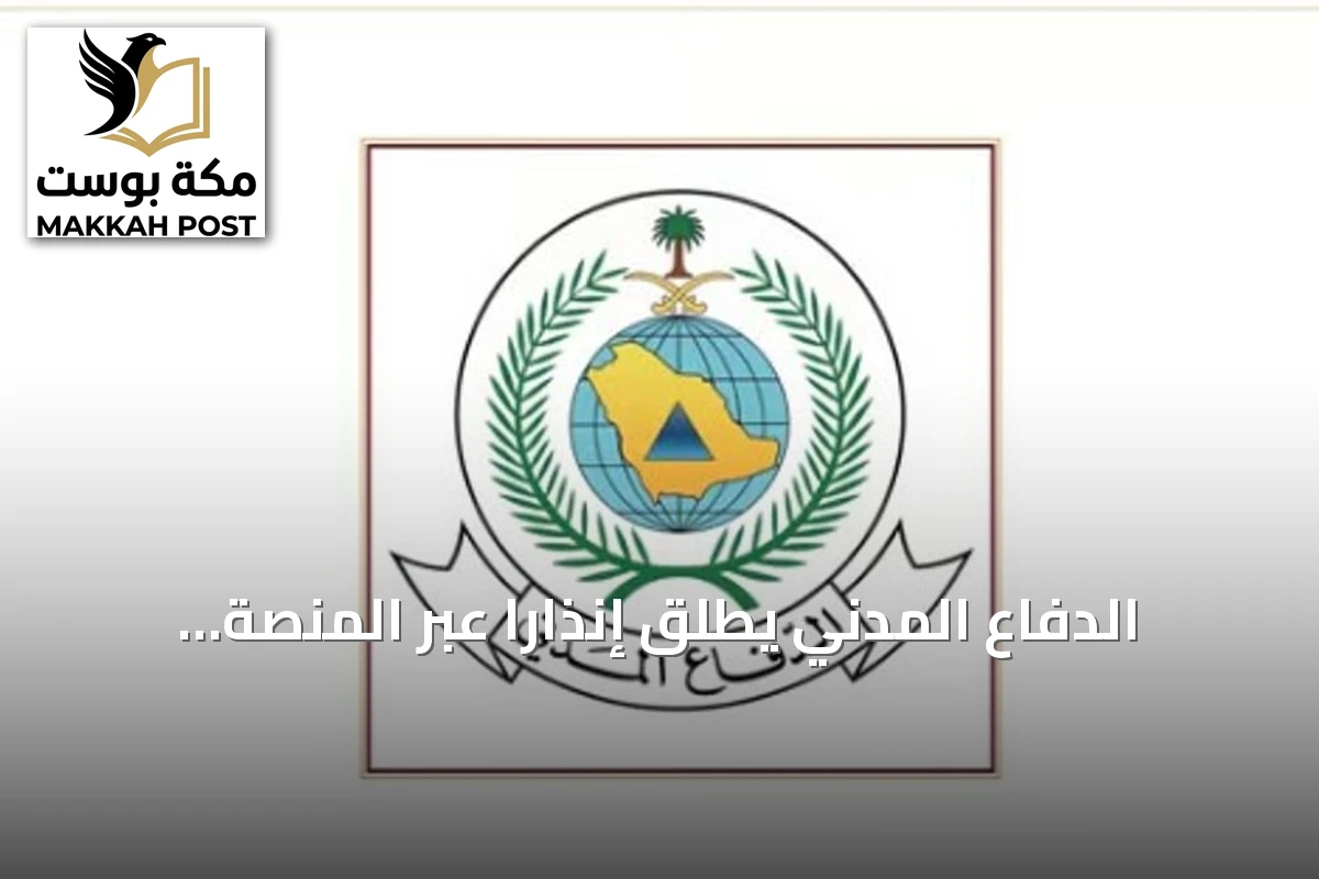 الدفاع المدني يطلق إنذاراً عبر المنصة الوطنية للإنذار المبكر في ينبع ويوجه إرشادات السلامة